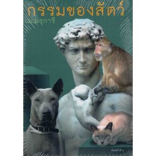 กรรมของสัตว์ (ม.มธุการี)