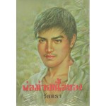 พ่อม่ายเนื้อทอง (วัตตรา)