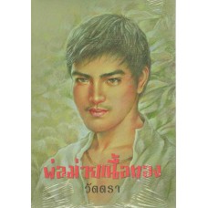 พ่อม่ายเนื้อทอง (วัตตรา)