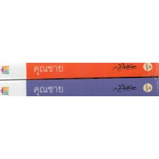 คุณชาย (เล่ม 1-2) (ว.วินิจฉัยกุล)