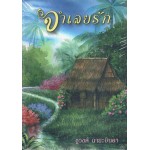 จำเลยรัก (ชูวงศ์ ฉายะจินดา)