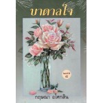 บาดาลใจ (กฤษณา อโศกสิน)