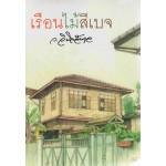 เรือนไม้สีเบจ (ว.วินิจฉัยกุล)