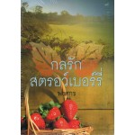 กลรักสตรอว์เบอร์รี่ (พงศกร)