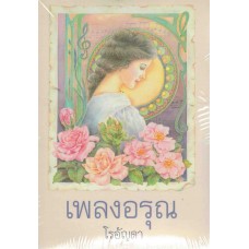 เพลงอรุณ (โรอัญดา)