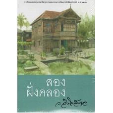 สองฝั่งคลอง (สนพ.3BS) (ว.วินิจฉัยกุล)