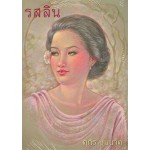 รสลิน (ศุภร บุนนาค)