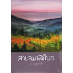 สายลมพัดโบก (ม.มธุการี)