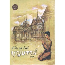 บุญบรรพ์ : บรรพ 1 (ศรีฟ้า ลดาวัลย์)