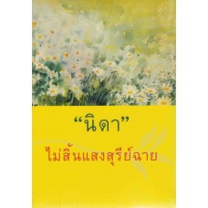 ไม่สิ้นแสงสุรีย์ฉาย (นิดา)