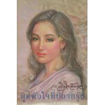 สุดหัวใจที่ปลายรุ้ง (ว.วินิจฉัยกุล)