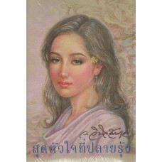 สุดหัวใจที่ปลายรุ้ง (ว.วินิจฉัยกุล)