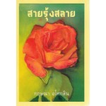 สายรุ้งสลาย (กฤษณา อโศกสิน)