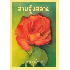 สายรุ้งสลาย (กฤษณา อโศกสิน)