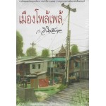 เมืองโพล้เพล้ (ว.วินิจฉัยกุล)