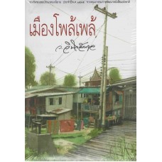 เมืองโพล้เพล้ (ว.วินิจฉัยกุล)