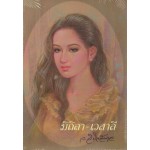 มิถิลา-เวสาลี (ว.วินิจฉัยกุล)