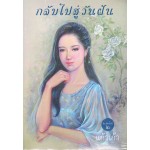 กลับไปสู่วันฝัน (แก้วเก้า)