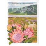 สืบรอยรักที่ซาฟารี (นายา)