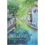 สนิมสังคม (เพ็ญแข วงศ์สง่า)