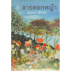 ลายดอกหญ้า (กฤษณา อโศกสิน)