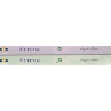 ทิวาหวาม (เล่ม 1-2) (เพ็ญแข วงศ์สง่า)