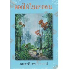 ดอกไม้ในสายฝน (กนกวลี พจนปกรณ์)