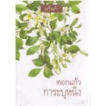 ดอกแก้วการะบุหนิง (แก้วเก้า)