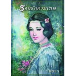 รอยรักกามเทพ (วัตตรา)