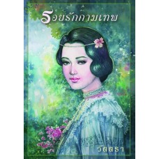 รอยรักกามเทพ (วัตตรา)