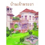 บ้านเจ้าพระยา (เล่ม 1-2) (โสภาค สุวรรณ)