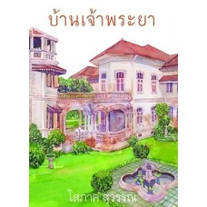 บ้านเจ้าพระยา (เล่ม 1-2) (โสภาค สุวรรณ)