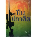 ปืนปกาศิต (นิดา)