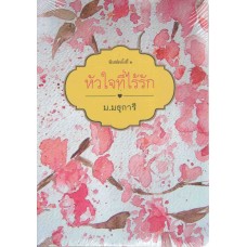 หัวใจที่ไร้รัก (ม.มธุการี)