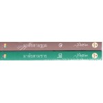 มาลัยสามชาย (เล่ม 1-2) (ว.วินิจฉัยกุล)