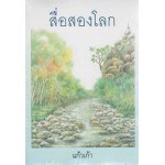 สื่อสองโลก (แก้วเก้า)