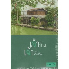 เจ้าบ้านเจ้าเรือน (พิมพ์ครั้ง 4) (แก้วเก้า)