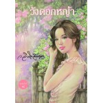 วังดอกหญ้า (พิมพ์ครั้งที่ 8) (ว.วินิจฉัยกุล)