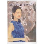 พระจันทร์หลงเงา (กัญญ์ชลา)