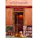 เมรีในร้านหนังสือ (อุรุดา โควินท์)