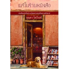 เมรีในร้านหนังสือ (อุรุดา โควินท์)