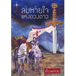 ลมหายใจแห่งดวงดาว (เข็มพลอย)