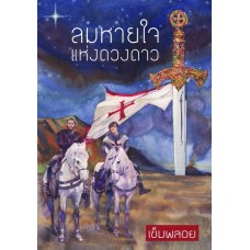 ลมหายใจแห่งดวงดาว (เข็มพลอย)