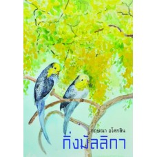 กิ่งมัลลิกา (กฤษณา อโศกสิน)