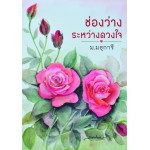 ช่องว่างระหว่างดวงใจ (ม.มธุการี)