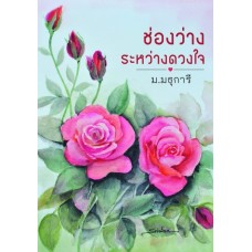 ช่องว่างระหว่างดวงใจ (ม.มธุการี)