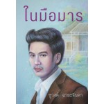 ในมือมาร (ชูวงศ์ ฉายะจินดา)