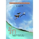 รักนอกระบบ (ม.มธุการี)