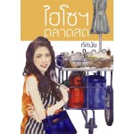 ไฮโซฯตลาดสด (ทัศนัย)