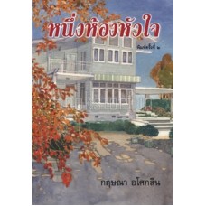 หนึ่งห้องหัวใจ (กฤษณา อโศกสิน)